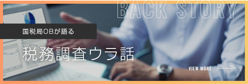 国税局OBが語る税務調査ウラ話