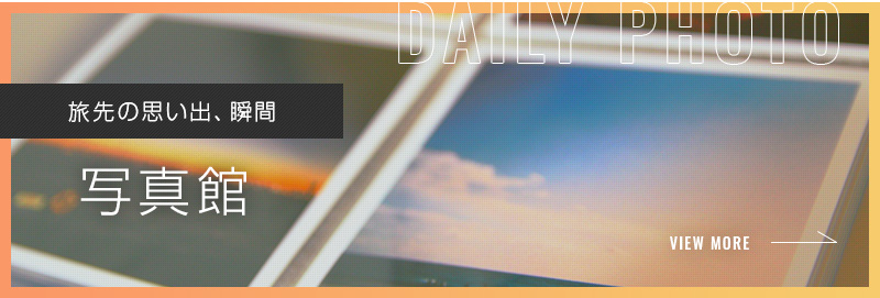 旅先の思い出、瞬間 写真館